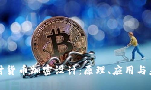 深入探讨货币加密设计：原理、应用与未来趋势