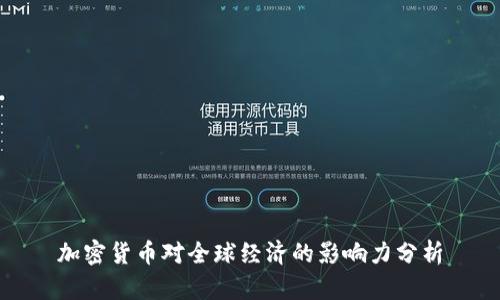 加密货币对全球经济的影响力分析