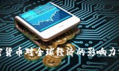 加密货币对全球经济的影