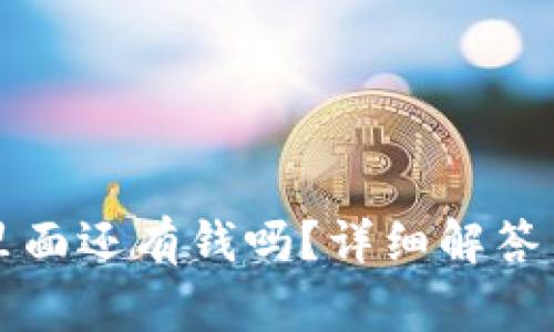 TP钱包卸载后里面还有钱吗?详细解答与常见问题解析