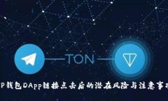 TP钱包DApp链接点击后的潜