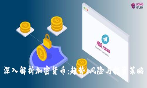 深入解析加密货币:趋势、风险与投资策略