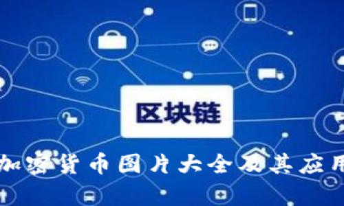 英文加密货币图片大全及其应用解析