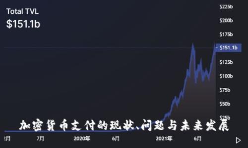 加密货币支付的现状、问题与未来发展
