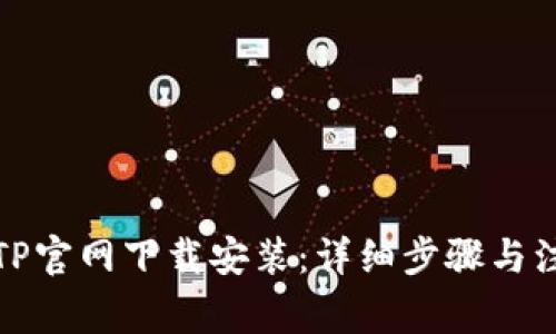 如何在TP官网下载安装:详细步骤与注意事项