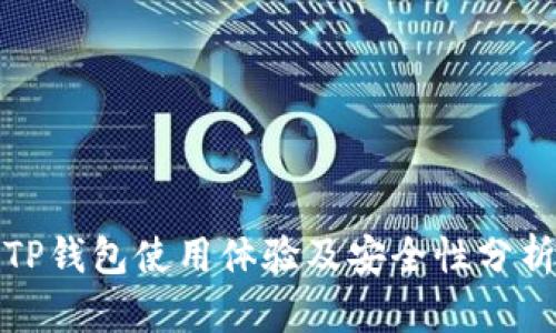 TP钱包使用体验及安全性分析