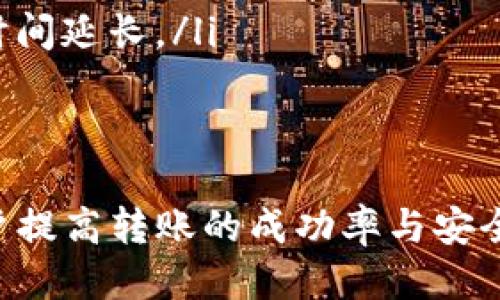 biao ti/biao ti从TP钱包转到交易所的详细操作指南/biao ti

TP钱包, 转账, 交易所, 数字货币, 加密货币/guanjianci

随着数字货币的普及，越来越多的用户开始使用TP钱包进行资产管理。然而，许多人在进行转账操作时，尤其是从TP钱包转账到交易所时，可能会遇到各种问题和疑惑。本文将详细介绍如何从TP钱包安全有效地转账到交易所，并解答一些用户常见的问题。

一、什么是TP钱包？

TP钱包是一款流行的数字货币钱包，广泛用于存储和管理加密货币资产。与其他数字钱包相比，TP钱包的界面友好、功能齐全，支持多种主流币种的存储和转账，包括以太坊、比特币等。用户可以通过TP钱包进行网络交易、参与去中心化金融（DeFi）项目，也可以使用钱包中的功能与其他用户进行转账。


二、如何从TP钱包转账到交易所？

从TP钱包转账到交易所的步骤如下：
ol
listrong确定交易所支持的币种：/strong在转账之前，首先要确保你所要转账的币种（例如以太坊）在目标交易所是被支持的。前往交易所的官方网站，查看支持的资产列表。/li
listrong获取交易所的充值地址：/strong登录到目标交易所的账户，前往资产管理页面，找到充值选项，选择你要充值的币种，并获取该币种的充值地址。请务必确认地址的准确性，任何错误的地址都会导致资产的丢失。/li
listrong打开TP钱包：/strong找到你希望转账的币种，并选择转账或发送功能。输入你刚刚获得的交易所充值地址。/li
listrong输入转账金额：/strong根据你的需求，输入希望转账的金额。在这个步骤中，你可能还需要支付网络手续费，请确保钱包中有足够的余额以支付这些费用。/li
listrong确认并提交转账：/strong检查所有信息确保无误后，确认转账。一旦提交，转账将会在区块链上进行处理。/li
listrong等待确认：/strong根据区块链的负载情况，转账可能需要一定时间才能确认。你可以在交易所的充值页面查看到账状态或在区块链浏览器上查询交易详情。/li
/ol

三、转账时常见的问题及解答

h41. 如何确保转账的安全性？/h4

为了确保转账的安全性，以下几点尤为重要：
ol
listrong确认地址：/strong转账前请多次检查输入的充值地址。可以先进行小额测试（即先转账少量币种）来验证地址是否正确，再进行大额转账。/li
listrong网络安全：/strong确保在安全的网络环境中进行操作，尽量避免在公共Wi-Fi下进行转账操作。使用VPN可以为你的网络连接增加一层保护。/li
listrong启用双重认证：/strong在TP钱包及交易所账户上启用双重认证，以增强账户的安全性。/li
/ol

上述措施能够有效降低转账过程中的风险，保护用户的资产安全。

h42. 转账后多久到账？/h4

转账到交易所后的到账时间取决于多个因素：区块链网络的拥堵情况、所选择的币种、以及交易所的到账确认时间。通常来说，某些币种（如BTC、ETH）的转账时间会相对较快，通常在10分钟到数小时之间。在确认交易后，可以在交易所的资产页面查看到账情况。如果超过12小时依然没有到账，可以联系交易所的客服进行询问。

h43. 如何处理错误的转账？/h4

如果不慎将币种转账到错误的地址，追回资金的难度相对较大。合适的处理方式包括：
ol
listrong查询交易状态：/strong使用区块链浏览器查询这个交易，查看是否真的转账成功。/li
listrong联系客服：/strong如果转账到的地址是某个交易所的地址，尽快联系该交易所的客服询问是否有可能追回资金，他们有时会提供帮助。/li
listrong分享信息：/strong如果是转账到个人钱包，建议和对方联系，并说明情况，看看是否能够找回资金。/li
/ol

不过，转账过程中的不当错误造成的损失通常是不予退款的，因此用户在进行转账时一定要谨慎操作。

h44. 转账时网络费用过高怎么办？/h4

当网络拥堵时，转账的手续费通常会相应提高。此时，用户可以采取以下几种策略来降低转账费用：
ol
listrong选择合适的时间：/strong在一天中，网络使用高峰时段会导致手续费上涨。可以选择在网络负载较低的时间进行转账。/li
listrong使用手续费调整工具：/strong一些钱包提供了手续费设置选项，可以允许用户自行调整手续费。选择标准或低手续费选项可能会导致转账时间延长。/li
listrong关注相关资讯：/strong及时关注区块链网络的状态和手续费变化，可以更好地选择转账时机。/li
/ol

总之，用户在从TP钱包转账到交易所时，需仔细了解步骤及相关问题，以保障资金的安全与顺利到账。希望本文提供的指导和常见问题解答能帮助用户提高转账的成功率与安全性。