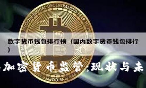 金融局加密货币监管：现状与未来展望
