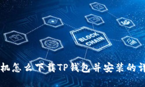 苹果手机怎么下载TP钱包并安装的详细指南