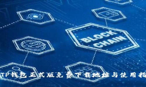 : TP钱包正式版免费下载地址与使用指南