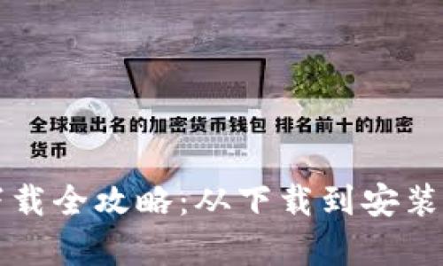 TP钱包安卓版下载全攻略:从下载到安装的每一步骤解析
