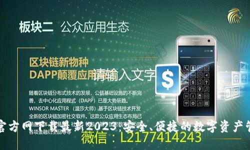 TP钱包官方网下载最新2023:安全、便捷的数字资产管理工具