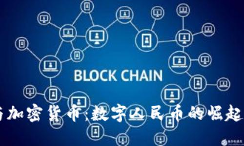 中国央行与加密货币：数字人民币的崛起与未来展望