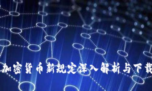 印度加密货币新规定深入解析与下载指南