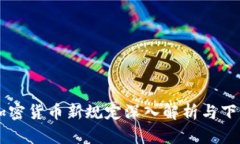 印度加密货币新规定深入