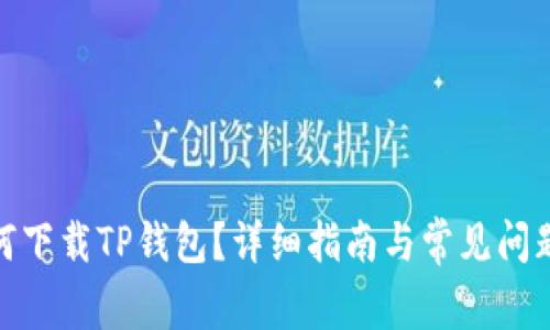 : 如何下载TP钱包?详细指南与常见问题解答