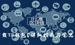 : 如何下载TP钱包？详细指