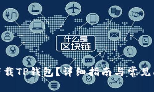 : 如何下载TP钱包?详细指南与常见问题解答