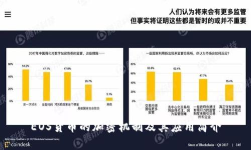 EOS货币的加密机制及其应用简介