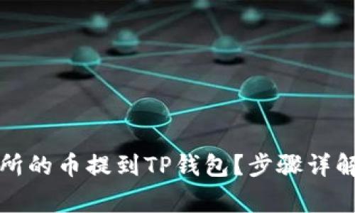 如何将交易所的币提到TP钱包?步骤详解与注意事项