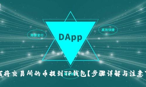 如何将交易所的币提到TP钱包?步骤详解与注意事项