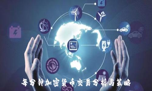 每分钟加密货币交易分析与策略