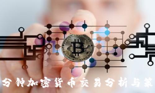 每分钟加密货币交易分析与策略