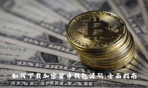 如何下载加密货币钱包源码:全面指南