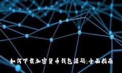 如何下载加密货币钱包源