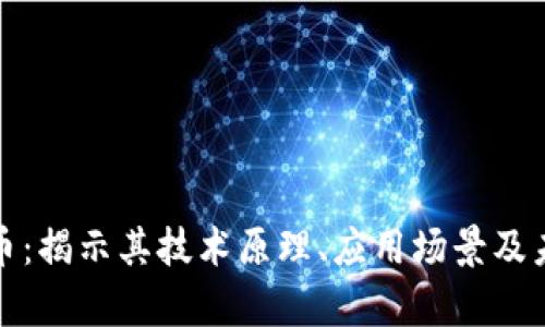 慕容加密货币:揭示其技术原理、应用场景及未来发展趋势