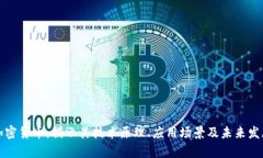 慕容加密货币：揭示其技
