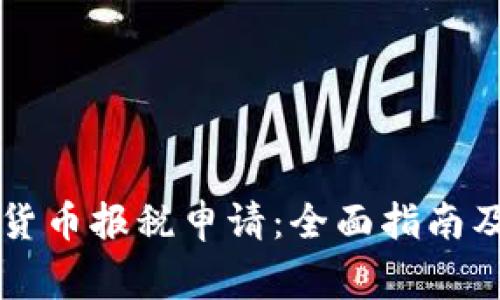 美国加密货币报税申请：全面指南及注意事项