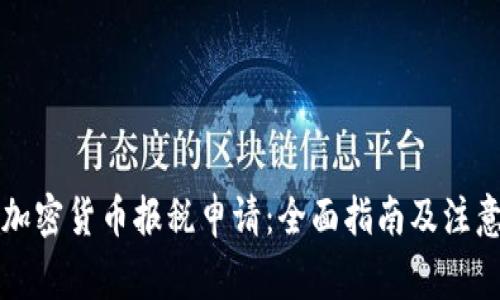 美国加密货币报税申请：全面指南及注意事项