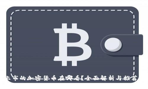 新上市的加密货币在哪看?全面解析与推荐资源
