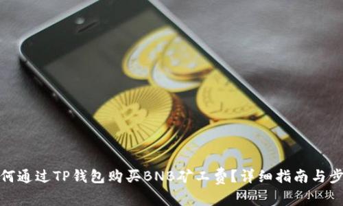 如何通过TP钱包购买BNB矿工费?详细指南与步骤