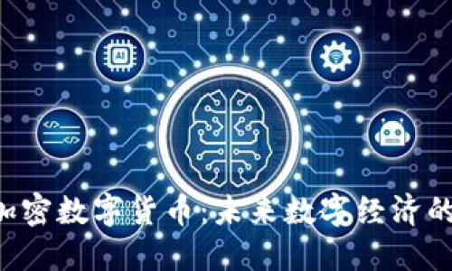 ICC加密数字货币：未来数字经济的蓝海