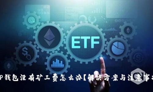 TP钱包没有矿工费怎么办?解决方案与注意事项