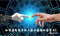  如何在智能手机上安全存