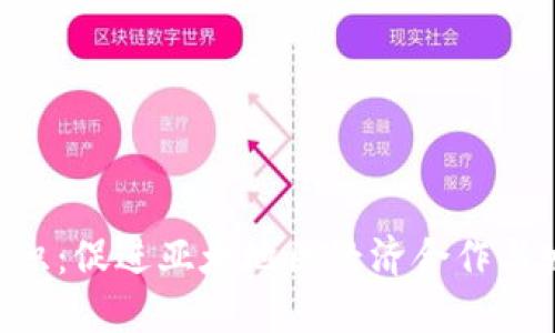TPTPP经济组织:促进亚太地区经济合作与发展的新平台