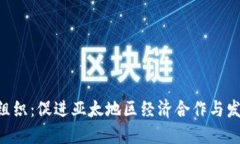 TPTPP经济组织：促进亚太地