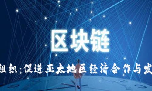 TPTPP经济组织:促进亚太地区经济合作与发展的新平台