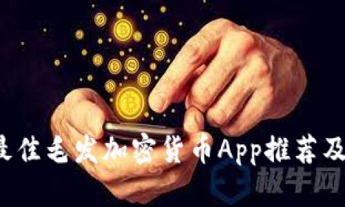2023年最佳毛发加密货币App推荐及使用指南