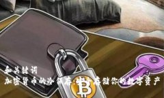 和关键词  加密货币的冷保