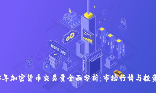 2023年加密货币交易量全面分析:市场行情与投资趋势