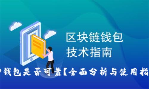 TP钱包是否可靠?全面分析与使用指南