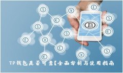 TP钱包是否可靠？全面分析