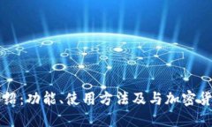 TP钱包介绍：功能、使用方