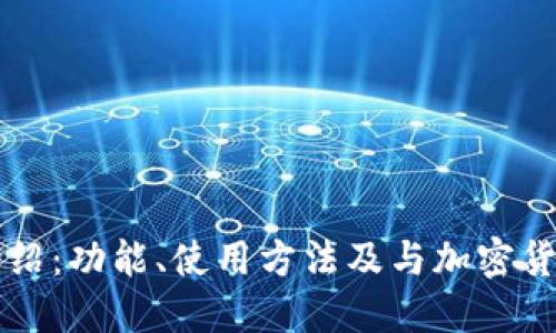 TP钱包介绍:功能、使用方法及与加密货币的关系