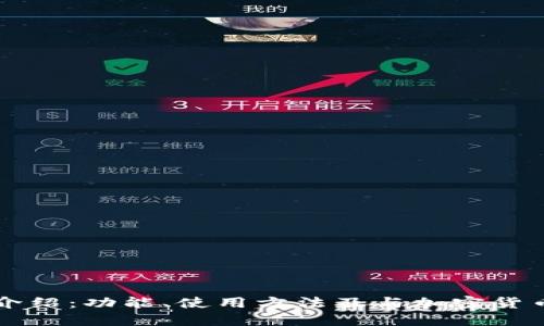 TP钱包介绍:功能、使用方法及与加密货币的关系