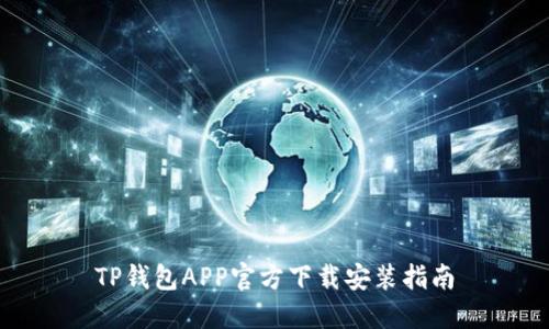 TP钱包APP官方下载安装指南